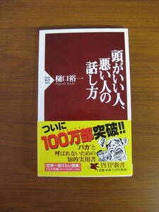 ◆ 頭がいい人、悪い人の話し方 ／ 樋口裕一 [著] PHP新書 ★ゆうパケット発送 ★美本