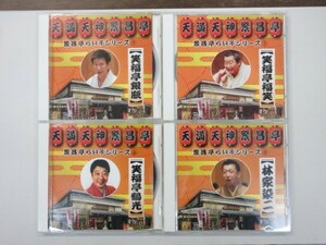 鰻3◆CD◆◆天満天神繁昌亭　繁昌亭らいぶシリーズ｜まとめて4枚セット｜笑福亭鶴光/福笑/銀瓶/林家染二｜皿屋敷,胴乱の幸助,刻うどん,天災