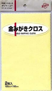 光陽社 KOYO ポリマール 金磨きクロス