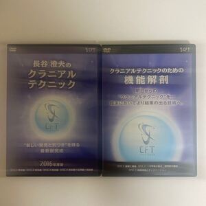 24時間以内発送!整体DVD【長谷澄夫のクラニアルテクニック 2016年度版】【クラニアルテクニックのための機能解剖】松尾晋吾 手技DVD 治療院