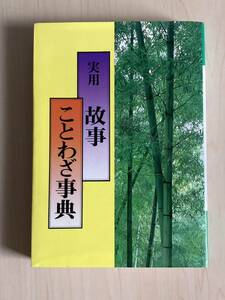 実用故事ことわざ辞典（送料込み）