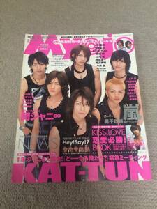 ★「Myojo」2007年9月号　KAT-TUN表紙　嵐・JUMP・キスマイも★