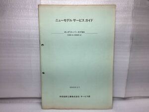 7154 ホンダ スーパーカブ90 HA02 ニューモデルサービスガイド 配線図 パーツカタログ パーツリスト 昭和55年2月