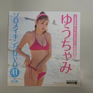 【ゆうちゃみ】FRIDAY 特別付録dvd 未開封品