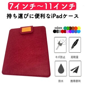 タブレット iPadケース 薄型 コンパクト カバー ワインレッド 激安 フェルト タブレットケース 通学 ビジネス 衝撃吸収 第8世代 第9世代