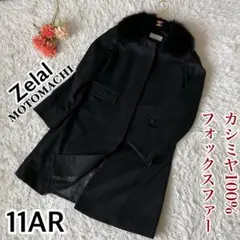 ♢Zelal MOTOMACHI♢カシミヤ100％コートフォックスファー11AR