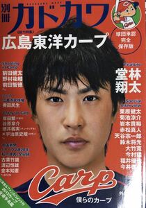 別冊カドカワ 総力特集 広島東洋カープ 僕らのカープ 堂林翔太/前田健太/前田智徳