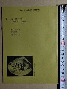 f4n古本【授業指導書】高校 国語 筑摩書房 国語2 古文 教師用 [枕草子 源氏物語 春はあけぼの/小柴垣のもと/源氏の五十余巻