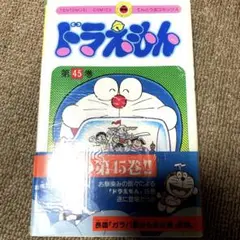 ドラえもん 45巻 初版本 帯付き