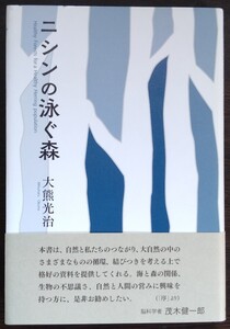 大熊光治『ニシンの泳ぐ森』本阿弥書房 ※北海道にニシンの群れを呼び戻すにはどうすれば…ニシンを通して考える「人間に大切なもの」