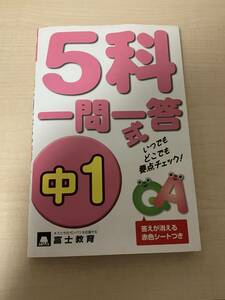 【中学定期考査・高校入試向け】 『中1 5科一問一答式』 富士教育出版社【中古】