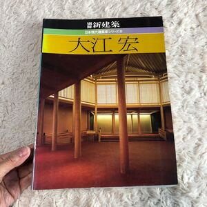 別冊新建築　日本現代建築家シリーズ8 大江宏