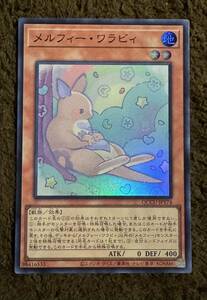 遊戯王 メルフィー・ワラビィ SR 1枚（QCCU-JP174）QUARTER CENTURY CHRONICLE side UNITY クォーター 25th