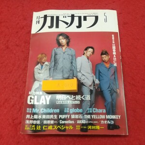a-010※1 月刊 カドカワ 5月号 1997年5月1日 発行 角川書店 雑誌 音楽 アーティスト GLAY Mr.Children glode Chara PUFFY