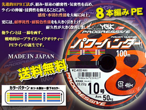  10号 1400m パワーハンター プログレッシブ X8 PEライン　YGK よつあみ 　無料 Made in Japan 