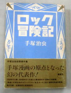 ★【漫画文庫】ロック冒険記 ◆ 手塚治虫 ◆ 角川文庫 ◆ 1994.11.25 初版