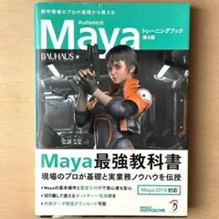 Autodesk Maya トレーニングブック 第4版　3DCG