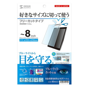 （まとめ買い）サンワサプライ 8型まで対応フリーカットブルーライトカット液晶保護指紋防止光沢フィルム LCD-80WBCF〔×3〕