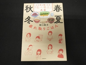 春夏秋冬疲れ取りごはん 心も体も軽くなる「食べ養生」大全 関口絢子