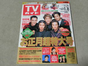 TVガイド 1998年12/26-1999年1/8号 中部版 SMAP お正月超特大号　紅白　年末年始番組表　Q棚