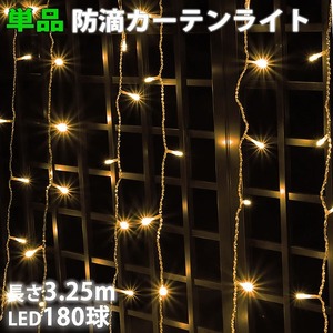 単品 ・ 電源コントローラー別売 ・ イルミネーション 防滴 カーテン ライト ＬＥＤ ３.２５ｍ １８０球 シャンパンゴールド 電球色