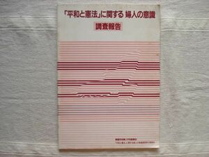 【創価学会婦人平和委員会 冊子】 「平和と憲法」に関する婦人の意識 調査報告 1988年 非売品 /鶴見和子 清水英夫 國弘正雄 藤原てい