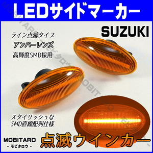 MH21 点滅アンバーレンズ LEDウインカー マツダ キャロル エコ HB24S/HB25S/HB35S フレアワゴン MM21S/MM32S/MM42S サイドマーカー純正交換