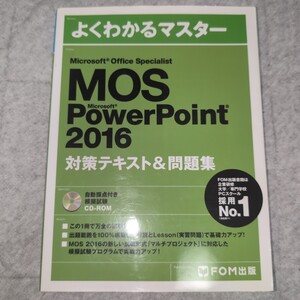 Microsoft Office Specialist PowerPoint 2016 対策テキスト&問題集 (よくわかるマスター)