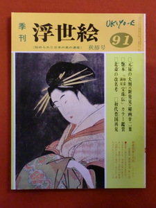 季刊浮世絵91　昭和５７年　秋椿号　〈新発見〉元禄の大判秘画鑑賞　画文堂