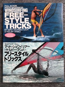 ■4a49　ウィンドサーフィング　連続写真で見る　マット・シュワイツァーとケルビー・アンノのフリースタイル・トリックス　1984/10　初版