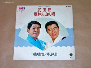 三橋美智也 春日八郎 舞踊歌謡シリーズ1 武田節 風林火山の唄 キングレコード EP盤 シングルレコード アナログ 昭和 民謡 演歌 5dbwf