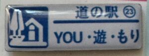 新品 『　北海道　道の駅　ガチャピンズラリー　23. YOU・遊・もり　』ピンズ　 ピンバッジ　