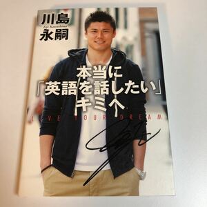 川島永嗣　本当に「英語を話したい」キミへ　サイン本　 Autographed　簽名書　KAWASHIMA Eiji　サッカー 日本代表GK