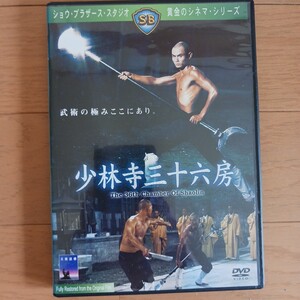 DVD 少林寺三十六房　キングレコード版