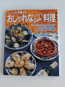 ★送料込【おしゃれなスペイン料理】料理指導「ふぇるじなんど」★パエリアからタパスまで【パッチワーク通信社】