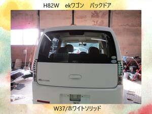 現車050　H82W　ekワゴン　三菱　バックドア/リアゲート　W37/ホワイトソリッド〔翌日発送〕即決！※個人様宅配送不可