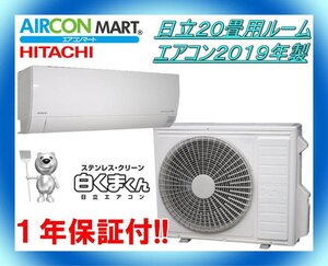 中古★日立20畳用ルームエアコン2019年製★ステンレス白くまくん　商品番号【o-240823-09】