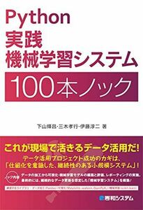 [A11928708]Python実践機械学習システム100本ノック 下山 輝昌、 三木 孝行; 伊藤 淳二