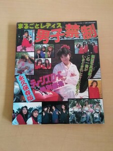 ティーンズロード まるごとレディス 男子禁制 特別編集 ジャンク ヤフオクのみ出品 商品説明必読