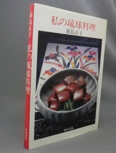 ☆私の琉球料理　　新島正子　（料理本・レシピ・沖縄）