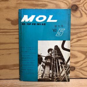 K3i1-250121 レア［MOL 化学技術誌 創刊号 1963年］真空蒸留塔の実用的設計 臨界点をさぐる