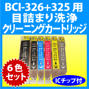 キヤノン BCI-326+325/6MP 用 強力 クリーニングカートリッジ 6色セット 目詰まり解消 洗浄カートリッジ 洗浄液 canonプリンター