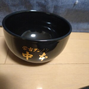 蒙古タンメン中本 小どんぶり　黒　陶器製　非売品　