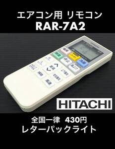 HITACHI 白くまくん 純正エアコン用リモコン RAR-7A2 中古 画面に薄い傷 赤外線OK 《初期動作不良保証》