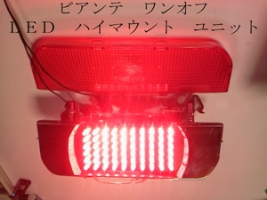 ビアンテ ワンオフ ＬＥＤ ハイマウント ユニット