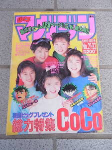 週刊少年マガジン◇ 1990年5月 No.21・22 CoCo