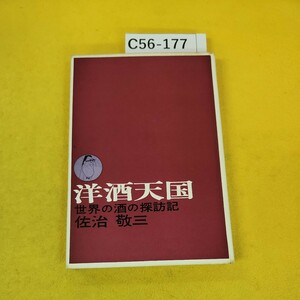 C62-002 洋酒天国 世界の酒の探訪記 佐治敬三 文藝春秋新社 複数ページ汚れ多数あり、記名塗りつぶしあり、書き込みあり。