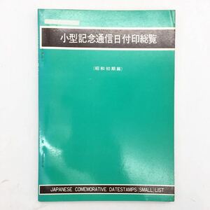 【郵趣】 小型記念通信日付印総覧 昭和初期篇(1934-1940年) 　1976年発行　日本風景社　資料文献　風景印　スタンプ　c y28