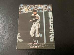 良品　カルビー75年　長島（巨人）No.845　プロ野球カード