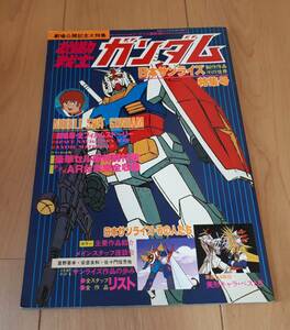 ジ・アニメ臨時増刊　劇場版　機動戦士ガンダム・日本サンライズ　特集号　昭和56年　セル画付き